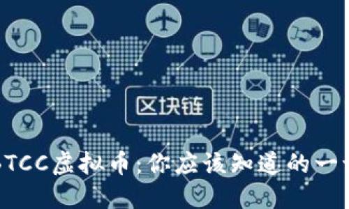 BTCC虚拟币：你应该知道的一切