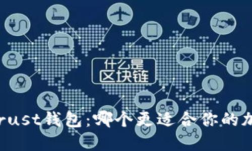 TP钱包 vs Trust钱包：哪个更适合你的加密资产管理？