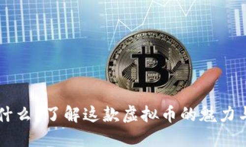 点点币是什么？了解这款虚拟币的魅力与投资潜力