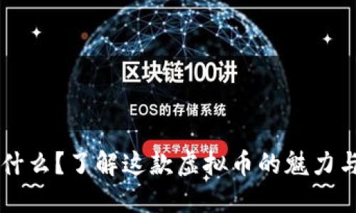 点点币是什么？了解这款虚拟币的魅力与投资潜力