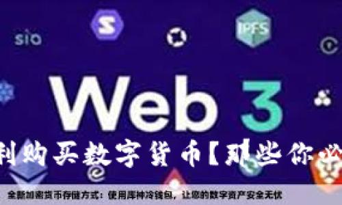 如何在TP上顺利购买数字货币？那些你必须知道的技巧！