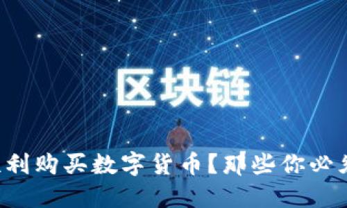 如何在TP上顺利购买数字货币？那些你必须知道的技巧！