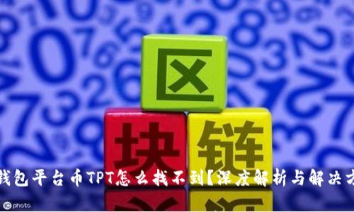 TP钱包平台币TPT怎么找不到？深度解析与解决方案