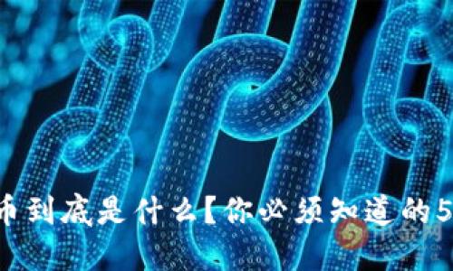 “ZZC虚拟币到底是什么？你必须知道的5个关键点！”