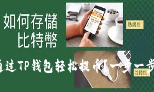 如何通过TP钱包轻松提币？一步一步教你！