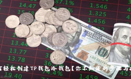 如何轻松创建TP钱包冷钱包？你不知道的步骤与技巧