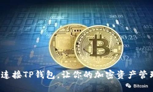 如何轻松连接TP钱包，让你的加密资产管理更简单？
