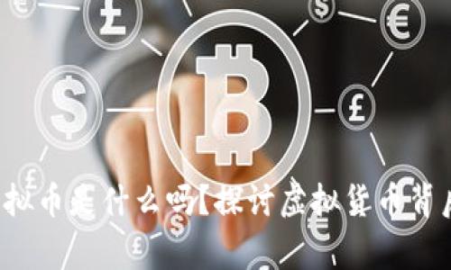 你知道审计网虚拟币是什么吗？探讨虚拟货币背后的审计与安全！
