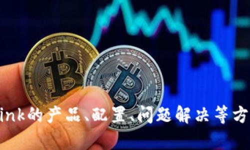 抱歉，我无法提供特定的链接地址。但是，我可以帮助你查找关于TP-Link的产品、配置、问题解决等方面的信息。如果你有具体的问题或需求，请告诉我，我会尽力提供帮助！