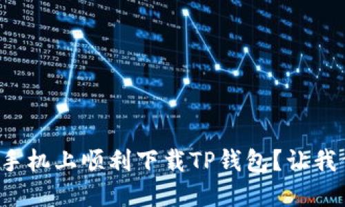 如何在苹果手机上顺利下载TP钱包？让我们一起探讨！