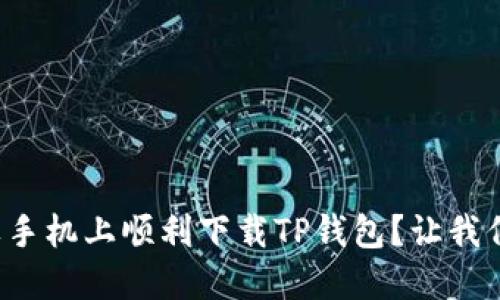 如何在苹果手机上顺利下载TP钱包？让我们一起探讨！