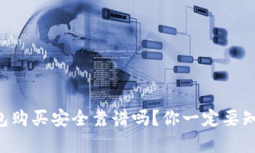 虚拟币钱包购买安全靠谱吗？你一定要知道的真相！