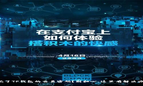 忘记了TP钱包的交易密码？别担心，这里有解决办法！