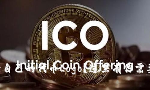 如何在TP钱包申请自己的代币Logo？这里有你需要知道的所有信息！