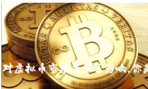 美联储加息对虚拟币市场的深远影响，你是否关注过？