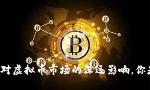 美联储加息对虚拟币市场的深远影响，你是否关注过？