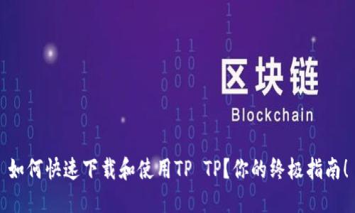 如何快速下载和使用TP TP？你的终极指南！