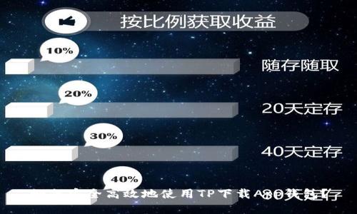 如何安全高效地使用TP下载App钱包？