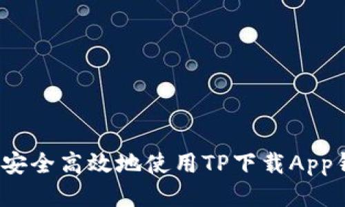 如何安全高效地使用TP下载App钱包？