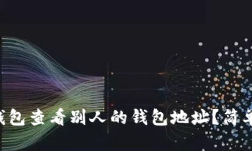 怎么用TP钱包查看别人的钱包地址？简单步骤教你！