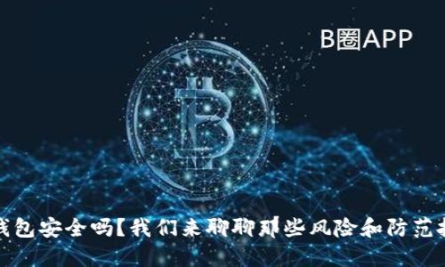 TP钱包安全吗？我们来聊聊那些风险和防范技巧