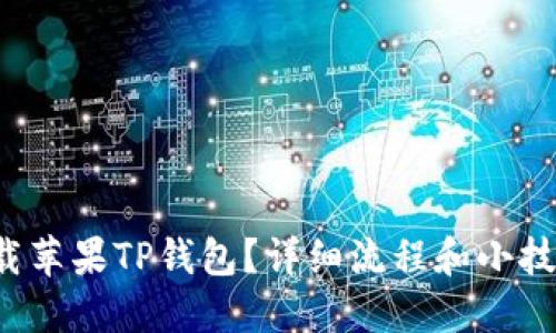 如何轻松下载苹果TP钱包？详细流程和小技巧全在这里！