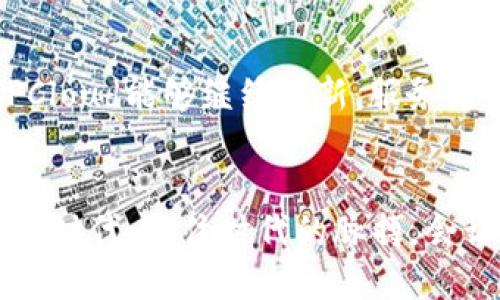   “EPCloud虚拟币是什么？它是否值得投资？” / 
 guanjianci EPCloud, 虚拟币, 投资, 加密货币 /guanjianci 

什么是EPCloud虚拟币？
随着加密货币的迅猛发展，各种虚拟币层出不穷。在众多的虚拟币中，EPCloud虚拟币作为一种新兴的加密货币，近年来逐渐引起了投资者的关注。那么，EPCloud到底是什么？它的背后又有什么故事呢？

EPCloud虚拟币是一种基于区块链技术的数字资产，旨在为用户提供安全、快速且低成本的交易体验。它的设计初衷是为了促进全球经济的数字化转型，让每个人都能平等地参与到数字货币的生态系统中。EPCloud的名称源于它的核心理念，即利用“云”的技术，提升数据的处理能力和交易的效率。

EPCloud虚拟币的技术特点
EPCloud不仅仅是一种货币，它背后拥有强大的技术支撑。首先，其交易速度极快，用户可以在短时间内完成交易，满足当今快速生活节奏的需求。而且，由于采用了先进的共识机制，EPCloud在安全性方面表现也十分出色，能够有效防止双重支付和篡改等问题。

其次，EPCloud的智能合约功能也使得其在交易过程中更加灵活。投资者可以根据需求，自定义合约条款，并在交易中自动执行，大大提高了交易的便捷性和透明度。同时，EPCloud团队也在不断其平台，以提供更好的用户体验。

EPCloud的应用场景
EPCloud作为一种虚拟币，其潜在的应用场景广泛且多样。首先，在跨境支付领域，EPCloud可以帮助用户减少中间环节，降低交易成本，尤其是在传统银行交易手续繁琐的情况下，表现出色。同时，由于其全球性质，EPCloud也能在不同国家之间实现快速无障碍交易。

除跨境支付，EPCloud还可以应用于电子商务、在线支付、投资理财等多个领域。在这些领域中，EPCloud都能凭借其安全性和效率，为用户提供优质的服务体验。比如，越来越多的电商平台开始接受EPCloud付款，投资者也在不断发掘其在理财方面的潜力。

投资EPCloud的优势与风险
投资虚拟币的过程，既充满了机遇，也潜藏着风险。那么，投资EPCloud到底有哪些优势和风险呢？

优势方面，首先是其市场潜力巨大。由于EPCloud还处于发展阶段，市场对它的接受度正在提高，特别是在年轻一代中间。其次，EPCloud的团队由一批具有丰富经验的行业专家组成，他们的专业技能以及对未来市场的敏锐洞察，无疑为EPCloud的成长提供了有力保障。此外，EPCloud在技术上的不断创新，也将增强其市场竞争力。

然而，任何投资都有风险，EPCloud也不例外。首先，虚拟币市场的价格波动性较大，投资者需谨慎评估自己的风险承受能力。其次，随着越来越多的投资者进入市场，EPCloud可能面临竞争加剧的问题。此外，市场的监管政策也可能对EPCloud的发展产生影响，投机行为的增加可能导致价格的异常波动。

如何购买EPCloud虚拟币？
如果你对EPCloud产生了浓厚的兴趣，想要参与投资，应该如何进行购买呢？

首先，选择一个可靠的加密货币交易所进行注册，确保该平台支持EPCloud交易。通常这些交易所需要你提供一些个人信息进行身份验证。在完成身份验证后，用户可以通过支付信用卡、银行转账等方式购买USDT或其他主流货币，然后再用这些货币去兑换EPCloud。

购买EPCloud后，请务必将其存入安全的钱包中。市面上有多种选择，包括硬件钱包、软件钱包等。选择适合自己需求的存储方式，确保虚拟资产的安全。

两大相关问题解析
h41. 为什么EPCloud会受到越来越多投资者的关注？/h4
EPCloud逐渐受到投资者关注的原因主要源于市场变化和技术创新。随着金融科技的发展，越来越多的人意识到传统金融体系的弊端，希望通过数字货币实现更高效、安全的交易方式。而EPCloud凭借其出色的技术特点、团队资质和应用潜力，恰好迎合了这一趋势。此外，社交媒体和各种信息渠道的传播，也让更多人了解了EPCloud，进一步提高了其关注度。

h42. EPCloud与其他加密货币有什么区别？/h4
EPCloud与其他加密货币相比，最大的特色在于其底层技术和应用场景。许多虚拟币在设计时主要聚焦于当下的投机性，而EPCloud则更注重长期价值和用户体验。它通过云技术和智能合约，提升了交易的安全性和效率。此外，在社区治理方面，EPCloud也相对透明，用户的反馈会被充分听取和采纳，增强了用户的参与感。

总结
EPCloud虚拟币作为一种新兴的货币，已在市场上展现出巨大的潜力和应用价值。投资EPCloud既有机会也有风险，投资者需理性对待。在未来的发展中，我们期待EPCloud能够继续创新，服务更多用户，推动数字经济的进步。如果你正在寻找一种有潜力的投资机会，不妨关注EPCloud，了解它的动态和前景，也许会开启一段新的投资旅程。

结语
无论是投资还是使用EPCloud虚拟币，了解其背后的机制和应用场景都是至关重要的。市场瞬息万变，抓住机遇、理性投资，才是获得长期收益的关键。在这个数字化的时代，抓住时代的脉搏，会让我们在变化中走得更稳更远。
