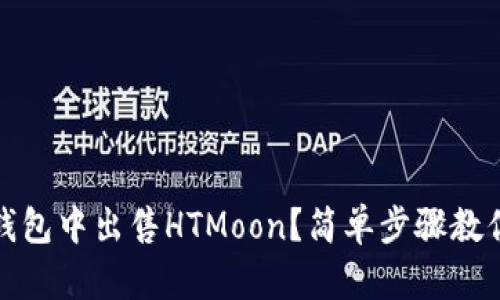 如何在TP钱包中出售HTMoon？简单步骤教你轻松变现