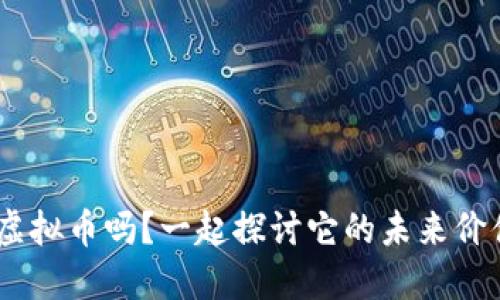 你听说过PAC虚拟币吗？一起探讨它的未来价值和投资机会！
