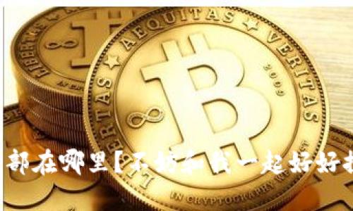 TP钱包总部在哪里？不妨和我一起好好探讨一下！
