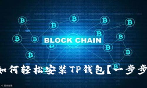 华为手机如何轻松安装TP钱包？一步步教你搞定！