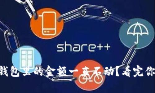 为什么TP钱包里的金额一直不动？看完你就明白了！