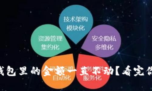 为什么TP钱包里的金额一直不动？看完你就明白了！