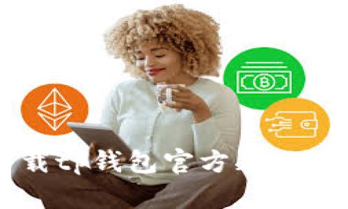 想知道如何下载tp钱包官方正版手机版？看这里！