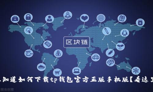 想知道如何下载tp钱包官方正版手机版？看这里！