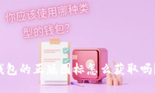 你知道TP钱包的正版图标怎么获取吗？来看看吧！