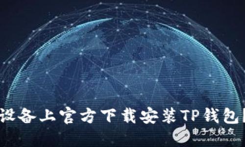 如何在iOS设备上官方下载安装TP钱包？步骤详解！