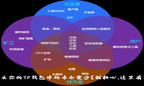 为什么你的TP钱包中的币会变少？别担心，这里有答案！