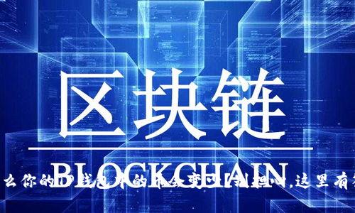 为什么你的TP钱包中的币会变少？别担心，这里有答案！