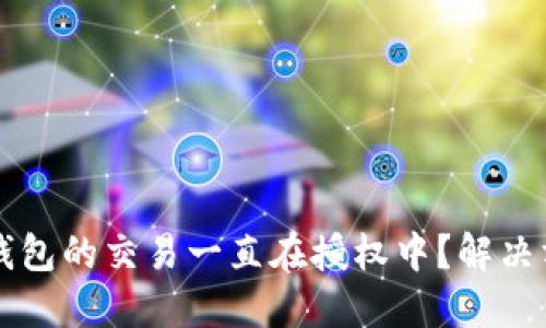 为什么TP钱包的交易一直在授权中？解决方案与技巧