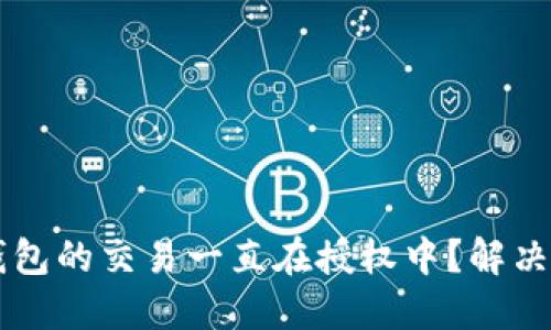 为什么TP钱包的交易一直在授权中？解决方案与技巧