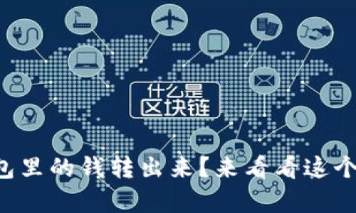 怎么把TP钱包里的钱转出来？来看看这个简单的方法！