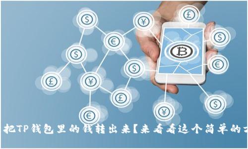 怎么把TP钱包里的钱转出来？来看看这个简单的方法！