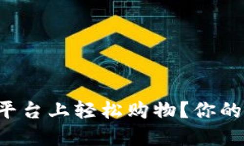 如何在TP官方平台上轻松购物？你的购物指南来了！