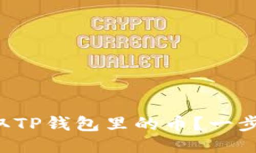 如何轻松提取TP钱包里的币？一步步教你操作！