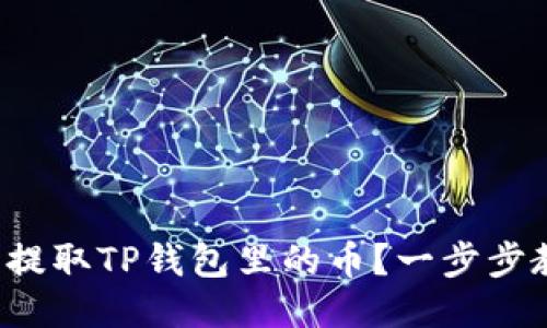 如何轻松提取TP钱包里的币？一步步教你操作！