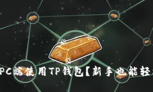 如何在PC端使用TP钱包？新手也能轻松上手！