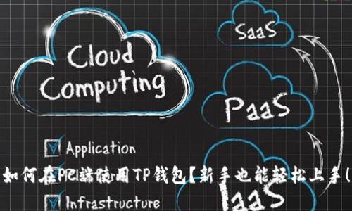 如何在PC端使用TP钱包？新手也能轻松上手！