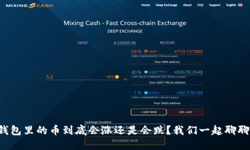 TP钱包里的币到底会涨还是会跌？我们一起聊聊吧！