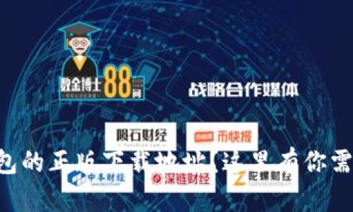 想找TP钱包的正版下载地址？这里有你需要的一切！
